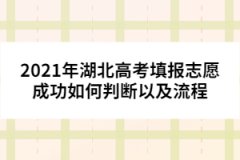 2021年湖北高考填報志愿成功如何判斷以及流程