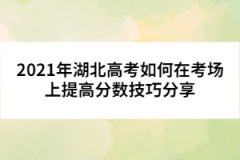 2021年湖北高考如何在考場上提高分數(shù)技巧分享