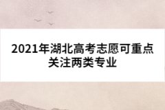 2021年湖北高考志愿可重點關(guān)注兩類專業(yè)