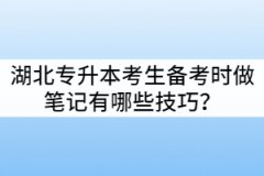 湖北專升本考生備考時(shí)整理筆記有哪些技巧？