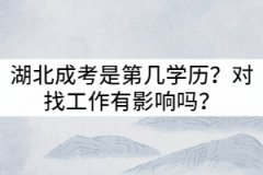 湖北成考是第幾學(xué)歷？對(duì)找工作有影響嗎？