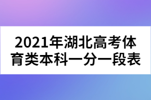 2021年湖北高考體育類本科一分一段表