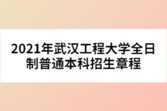 2021年武漢工程大學全日制普通本科招生章程