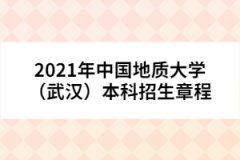 2021年中國地質大學（武漢）本科招生章程