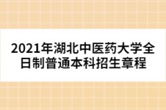 2021年湖北中醫(yī)藥大學全日制普通本科招生章程