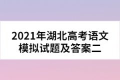 2021年湖北高考語(yǔ)文模擬試題及答案二