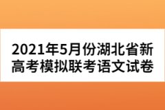 2021年5月份湖北省新高考模擬聯(lián)考語(yǔ)文試卷