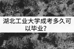 湖北工業(yè)大學(xué)成考多久可以畢業(yè)？獲得的學(xué)歷有哪些用處？
