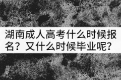 湖南成人高考什么時候報名？又什么時候畢業(yè)呢？