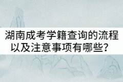 湖南成人高考學籍查詢的流程以及注意事項有哪些？