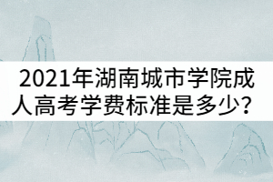 2021年湖南成人高考學(xué)費標(biāo)準(zhǔn)是多少？