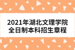 2021年湖北文理學(xué)院全日制本科招生章程