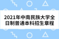 2021年中南民族大學(xué)全日制普通本科招生章程