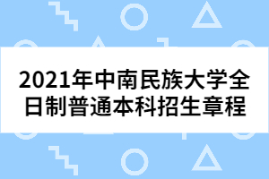 2021年中南民族大學(xué)全日制普通本科招生章程