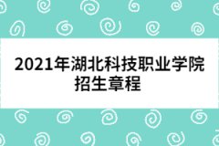 2021年湖北科技職業(yè)學(xué)院招生章程 