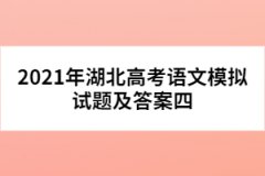 2021年湖北高考語(yǔ)文模擬試題及答案四