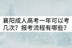 襄陽成人高考一年可以考幾次？報考流程有哪些？