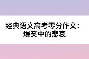 經(jīng)典語(yǔ)文高考零分作文：爆笑中的悲哀