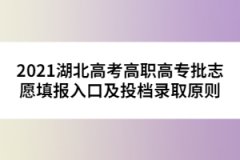 2021湖北高考高職高專批志愿填報入口及投檔錄取原則