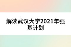 解讀武漢大學(xué)2021年強(qiáng)基計(jì)劃