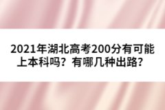 2021年湖北高考200分有可能上本科嗎？有哪幾種出路？