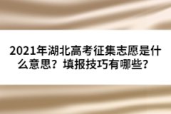2021年湖北高考征集志愿是什么意思？填報(bào)技巧有哪些？