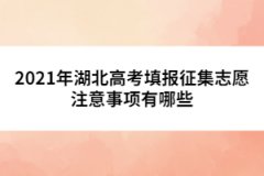 2021年湖北高考填報(bào)征集志愿注意事項(xiàng)有哪些