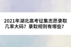 2021年湖北高考征集志愿錄取幾率大碼？錄取規(guī)則有哪些？