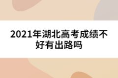 2021年湖北高考成績(jī)不好有出路嗎