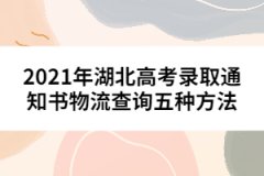 2021年湖北高考錄取通知書(shū)物流查詢五種方法