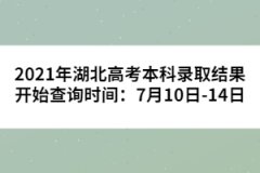 2021年湖北高考本科錄取結(jié)果開(kāi)始查詢(xún)時(shí)間：7月10日-14日