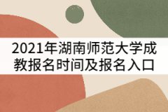 2021年湖南師范大學(xué)成教報(bào)名時間及報(bào)名入口