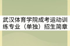 2021年武漢體育學院成考運動訓練專業(yè)（單獨）招生簡章