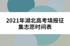 2021年湖北高考填報(bào)征集志愿時(shí)間表