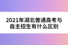 2021年湖北普通高考與自主招生有什么區(qū)別