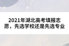2021年湖北高考填報(bào)志愿，先選學(xué)校還是先選專(zhuān)業(yè)