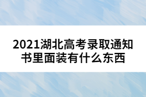 2021湖北高考錄取通知書(shū)里面裝有什么東西