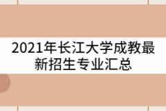 2021年長(zhǎng)江大學(xué)成教最新招生專業(yè)匯總