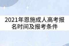 2021年恩施成人高考報(bào)名時(shí)間及報(bào)考條件