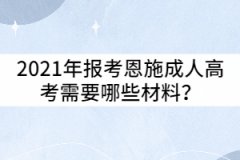 2021年報(bào)考恩施成人高考需要哪些材料？