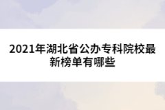 2021年湖北省公辦?？圃盒Ｗ钚掳駟斡心男?></a></div>
								<div   id=