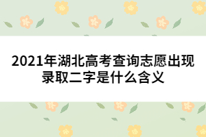 2021年湖北高考查詢志愿出現(xiàn)錄取二字是什么含義