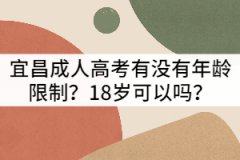 宜昌成人高考有沒有年齡限制？18歲可以嗎？