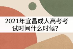 2021年宜昌成人高考考試時(shí)間什么時(shí)候？