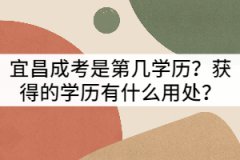 宜昌成考是第幾學(xué)歷？獲得的學(xué)歷有什么用處？