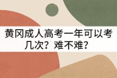 黃岡成考一年可以考幾次？難不難？