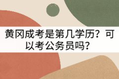 黃岡成考是第幾學(xué)歷？可以考公務(wù)員嗎？