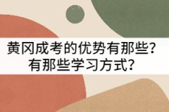 黃岡成考的優(yōu)勢有那些？有那些學(xué)習(xí)方式？