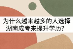 為什么越來越多的人選擇湖南成考來提升學(xué)歷？