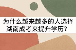 為什么越來越多的人選擇湖南成考來提升學(xué)歷？